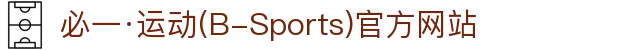 必一·运动(B-Sports)官方网站